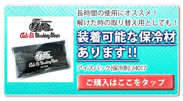 AUTO-BI 山田辰 保冷ベスト 作業着 アイスパックベスト 24016 保冷材3個付き