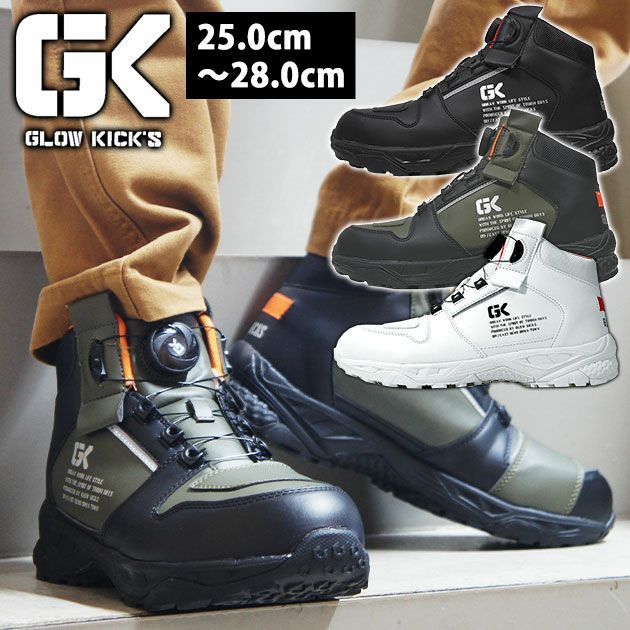 グローキックス GLOW KICK'S 安全靴 ハイカットセーフティーシューズ(ダイヤルタイプ) GKS-50