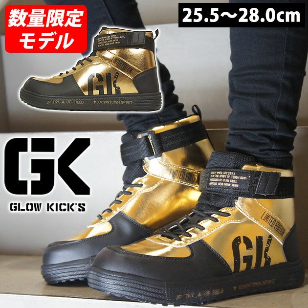 グローキックス GLOW KICK'S 安全靴 ハイカットセーフティーシューズ(マジックテープ) GKS-40