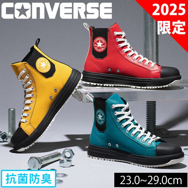 33701960・33701961・33701962 コンバース CONVERSE 安全靴 オールスターPS サイドゴアHI 2025年限定モデル