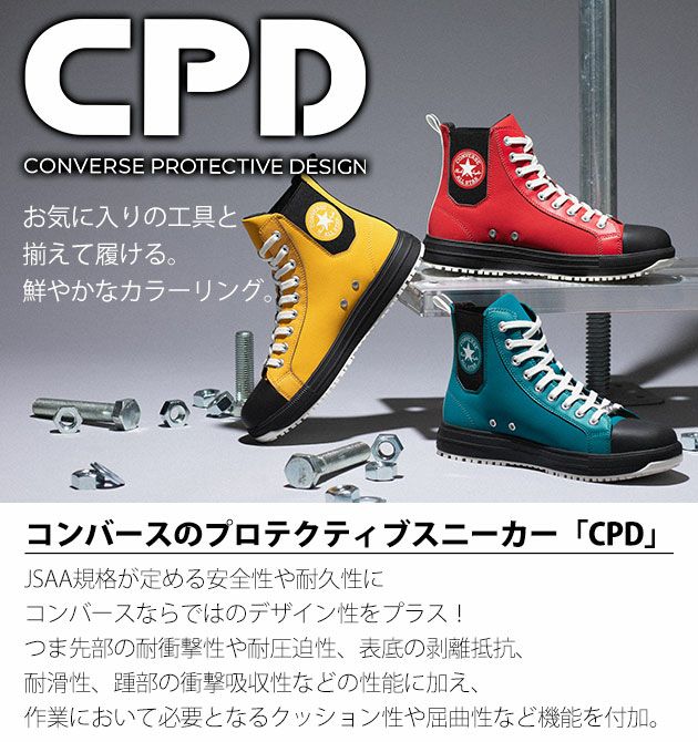 33701960・33701961・33701962 コンバース CONVERSE 安全靴 オールスターPS サイドゴアHI 2025年限定モデル