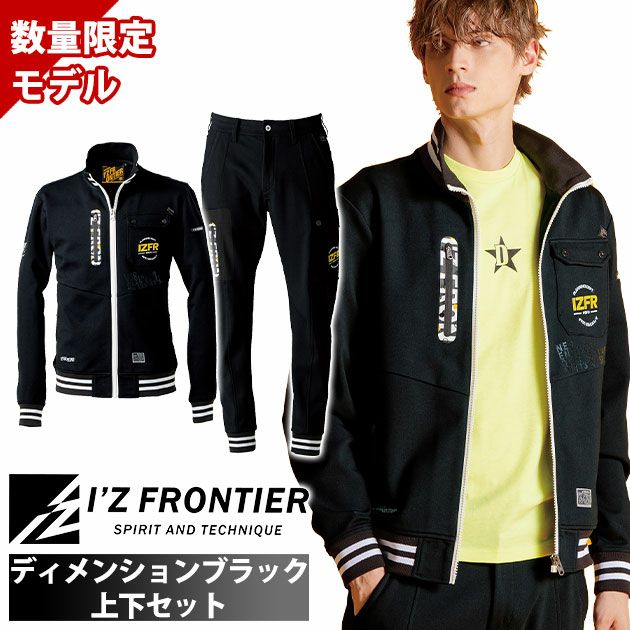 アイズフロンティア 5910S・5919S ジャケット・ジョガーパンツ上下セット(限定モデル)
