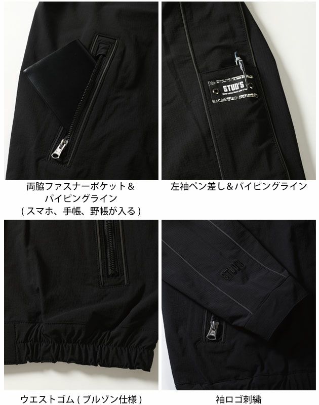 スタッズ STUD'S S2214・S2217 秋冬作業服 作業着 CORDURA ストレッチコーチジャケット・ジョガーパンツ上下セット(ブラック)