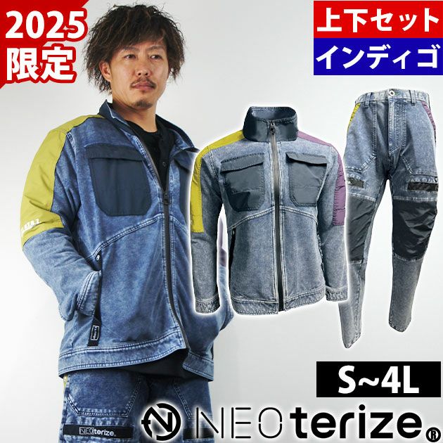 ネオテライズ NEOterize 8330・8333 秋冬作業服 作業着 ブルゾン・カーゴパンツ上下セット（2025年限定モデル）インディゴ