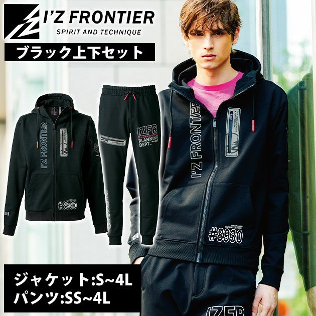 アイズフロンティア 8930・8933 秋冬作業服 作業着 P.D.ストレッチスウェットフルジップフーディー・ジョガーパンツ上下セット（ブラック）