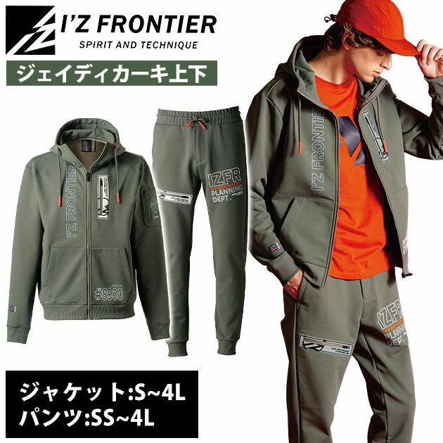 アイズフロンティア 8930・8933 秋冬作業服 作業着 P.D.ストレッチスウェットフルジップフーディー・ジョガーパンツ上下セット（ジェイディカーキ）