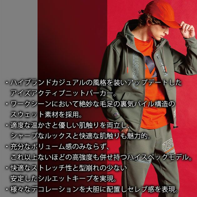 アイズフロンティア 8930・8933 秋冬作業服 作業着 P.D.ストレッチスウェットフルジップフーディー・ジョガーパンツ上下セット（ジェイディカーキ）