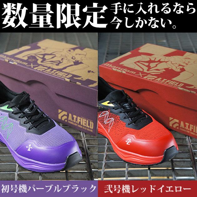 丸五 安全靴 TG-003E MANDOM×A.T.FIELD セーフティーシューズ(エヴァンゲリオンコラボ限定モデル)