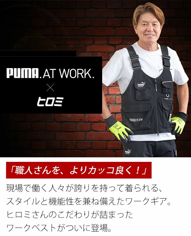 作業ウェア プーマ PUMA PW-3012G 通年作業服 作業着 ワークベスト(PUMA×ヒロミコラボレーションモデル)