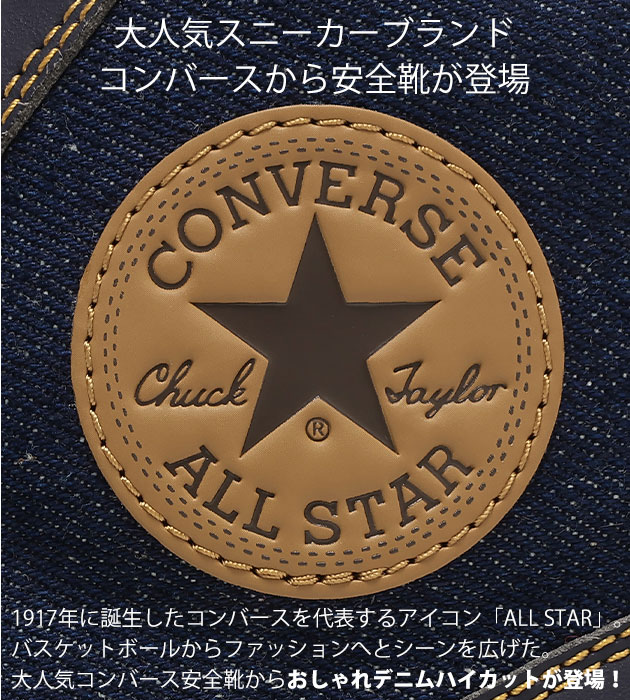 コンバース CONVERSE 33702740 33702741 安全靴 オールスターPS II DM Z HI 限定モデル