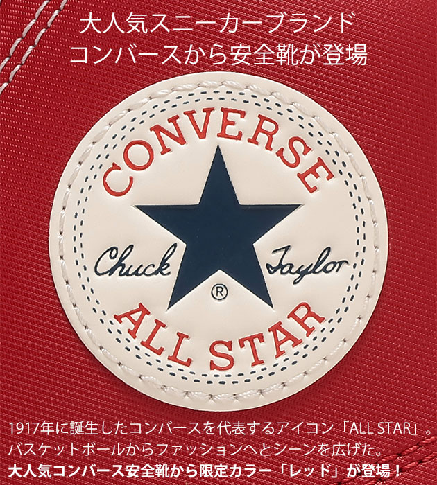 コンバース CONVERSE 33702733 安全靴 オールスターPS II OX 限定モデル