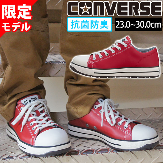 コンバース CONVERSE 33702733 安全靴 オールスターPS II OX 限定モデル