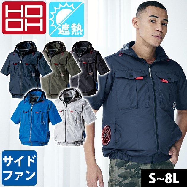 村上被服 V1217 空調作業服 作業着 鳳皇(HOOH)サイドファン半袖フードジャケット