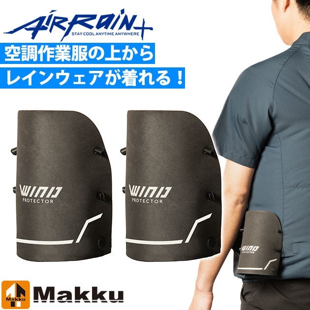 【別売り必須パーツ】マック AS-936 レインウェア ウィンドプロテクター