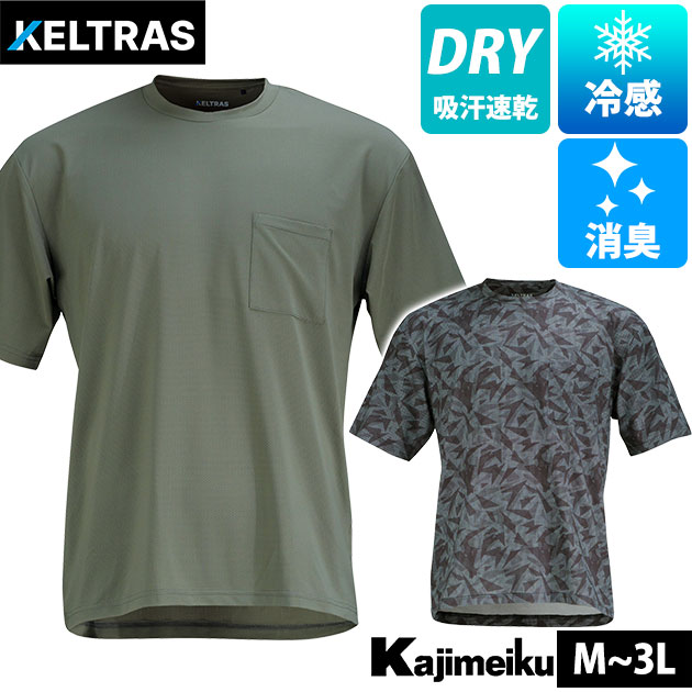 カジメイク 8866 春夏作業服 作業着 KELTRAS 珪藻ドライTシャツ