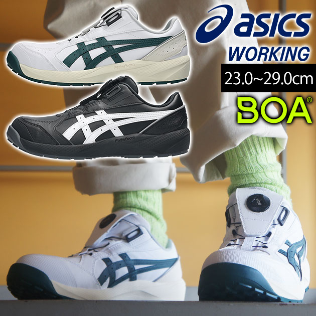 アシックス asics 1273A139 安全靴 ウィンジョブ CP316 BOA
