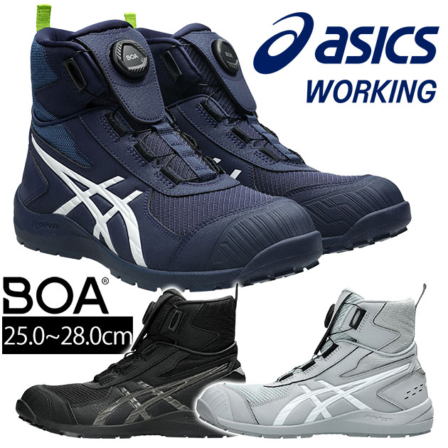 アシックス asics 1271A061 安全靴 ハイカット ウィンジョブ CP224 TS BOA
