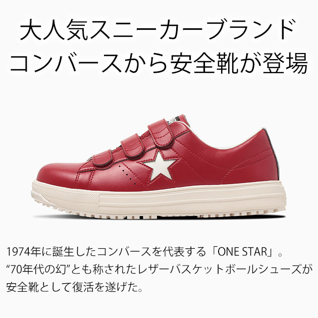 コンバース CONVERSE 33703170 33703171 安全靴 ワンスター PS V-3(2026年限定モデル)