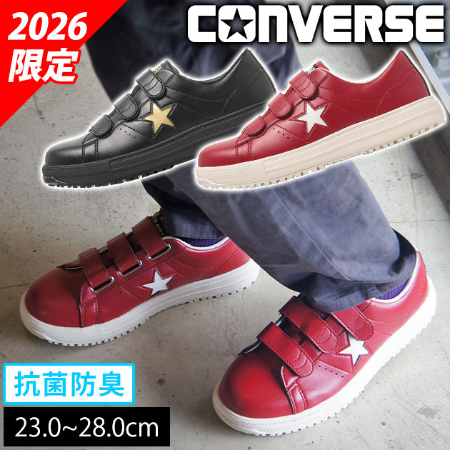 コンバース CONVERSE 33703170 33703171 安全靴 ワンスター PS V-3(2026年限定モデル)