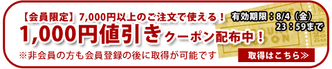 会員特別値引きクーポン