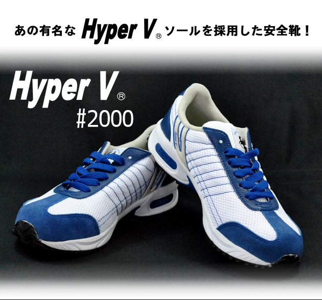 【日進ゴム】【安全靴】 HyperV #2000