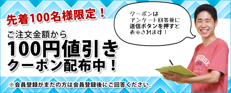 アンケートに答えてクーポンGETだぜ！