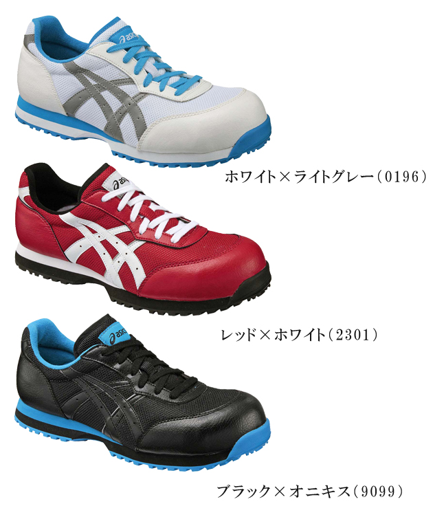 asics|アシックス|安全靴| ウィンジョブ32L / FIS32L新色